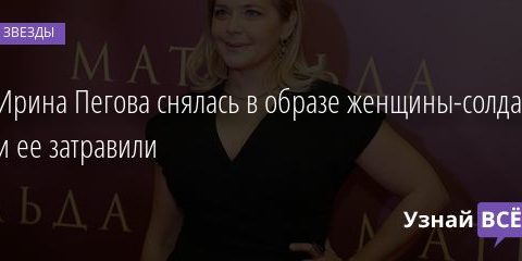 Ирина Пегова снялась в образе женщины-солдата и ее затравили 12.01.2021
