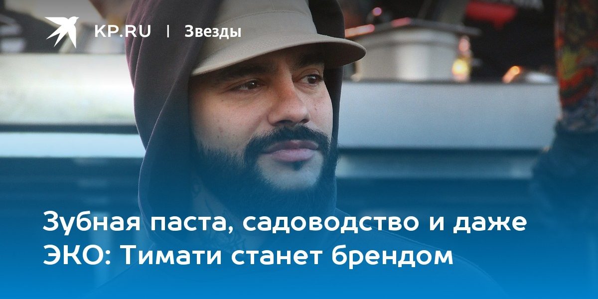 Зубная паста, садоводство и даже ЭКО: Тимати станет брендом