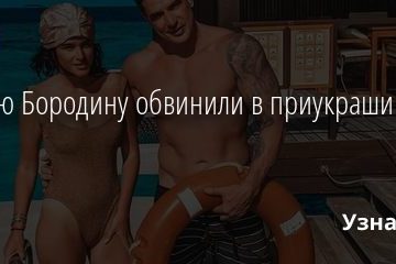 Ксению Бородину обвинили в приукрашивании фото 14.01.2021