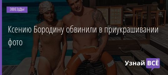 Ксению Бородину обвинили в приукрашивании фото 14.01.2021