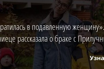 «Превратилась в подавленную женщину». Муцениеце рассказала о браке с Прилучным 15.01.2021