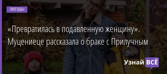 «Превратилась в подавленную женщину». Муцениеце рассказала о браке с Прилучным 15.01.2021