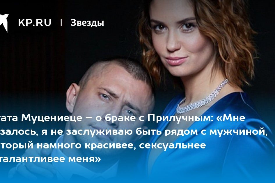 «Мне казалось, я не заслуживаю быть рядом с мужчиной, который намного красивее, сексуальнее и талантливее меня»