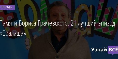 Памяти Бориса Грачевского: 21 лучший эпизод «Ералаша» 15.01.2021