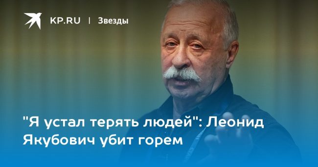 «Я устал терять людей»: Леонид Якубович убит горем
