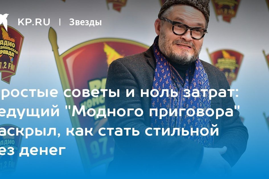 ведущий «Модного приговора» раскрыл, как стать стильной без денег