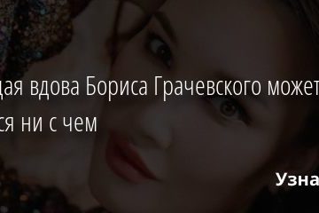 Молодая вдова Бориса Грачевского может остаться ни с чем 16.01.2021