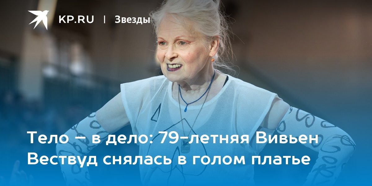 79-летняя Вивьен Вествуд снялась в голом платье