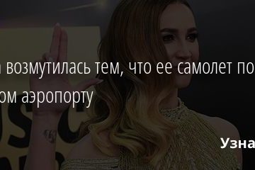 Бузова возмутилась тем, что ее самолет посадили в другом аэропорту 17.01.2021