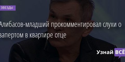 Алибасов-младший прокомментировал слухи о запертом в квартире отце 18.01.2021