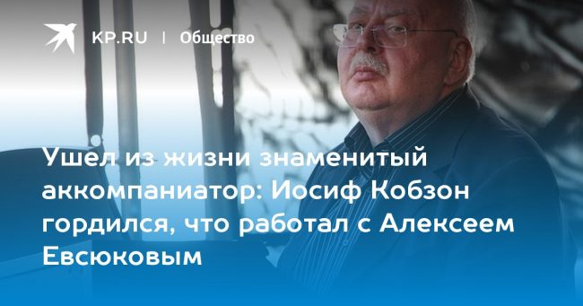 Иосиф Кобзон гордился, что работал с Алексеем Евсюковым