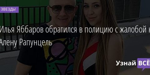 Илья Яббаров обратился в полицию с жалобой на Алену Рапунцель 19.01.2021