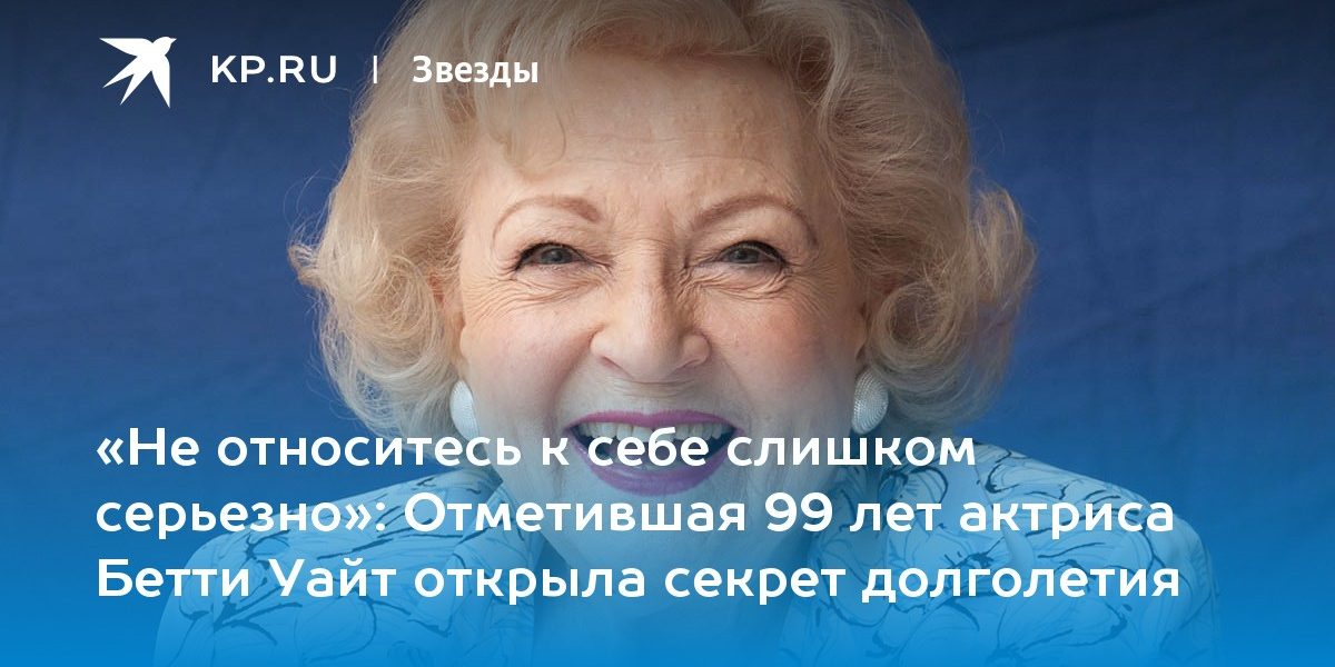Отметившая 99 лет актриса Бетти Уайт открыла секрет долголетия