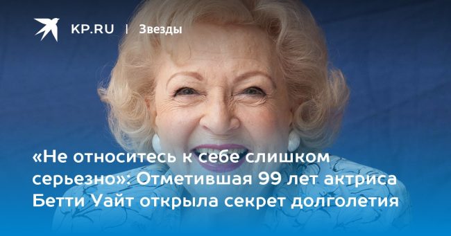 Отметившая 99 лет актриса Бетти Уайт открыла секрет долголетия