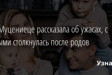 Агата Муцениеце рассказала об ужасах, с которыми столкнулась после родов 19.01.2021