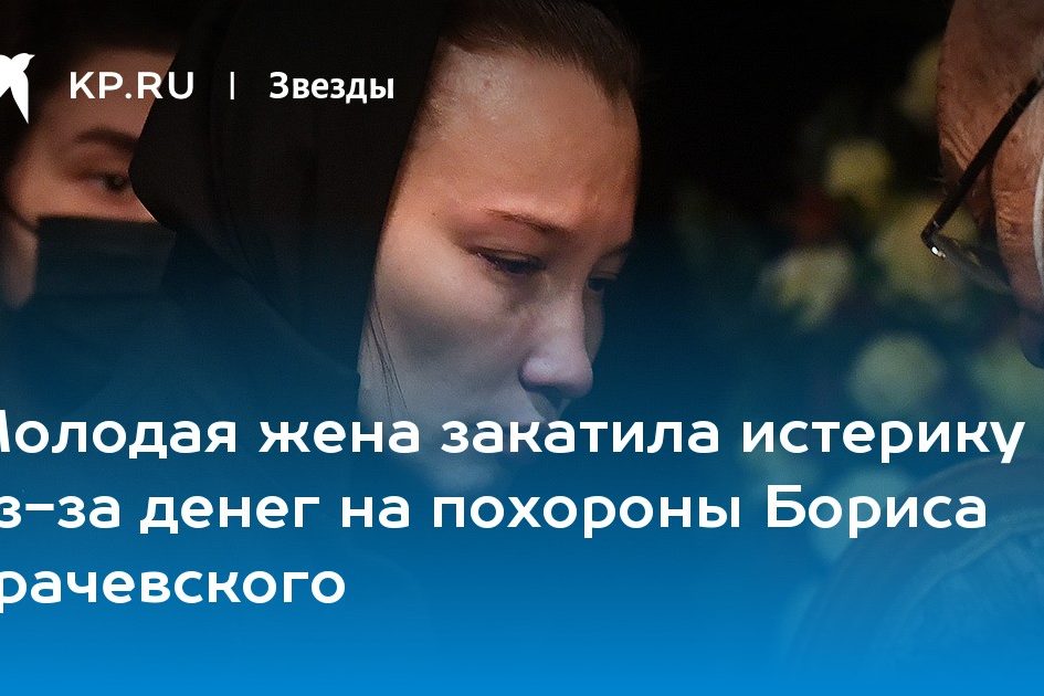 Молодая жена закатила истерику из-за денег на похороны Бориса Грачевского