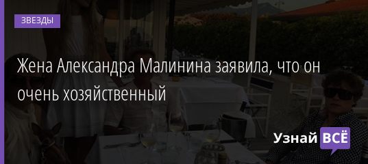 Жена Александра Малинина заявила, что он очень хозяйственный 21.01.2021