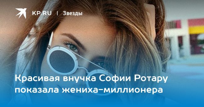 Красивая внучка Софии Ротару показала жениха-миллионера