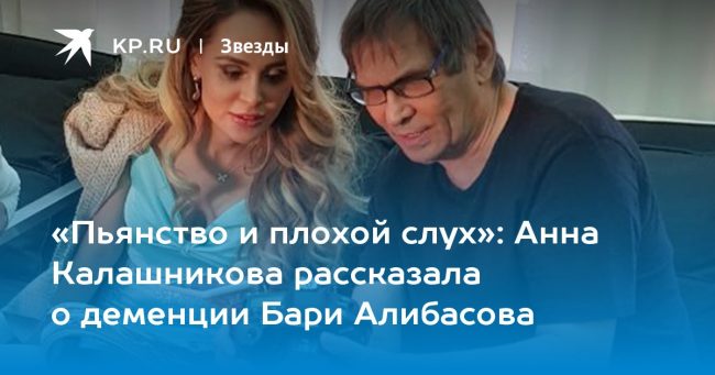 Анна Калашникова рассказала о деменции Бари Алибасова