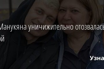 Мать Манукяна уничижительно отозвалась о Бузовой 22.01.2021