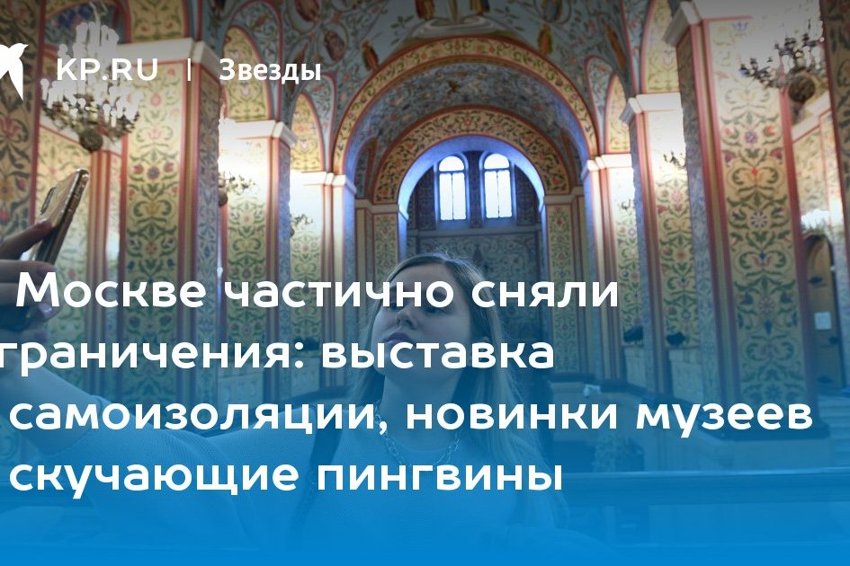 выставка о самоизоляции, новинки музеев и скучающие пингвины