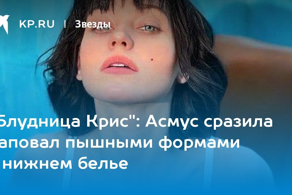 Асмус сразила наповал пышными формами в нижнем белье