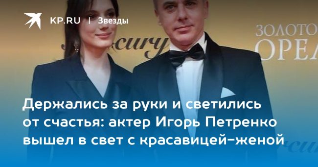 актер Игорь Петренко вышел в свет с красавицей-женой