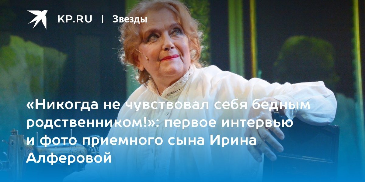 первое интервью и фото приемного сына Ирины Алферовой
