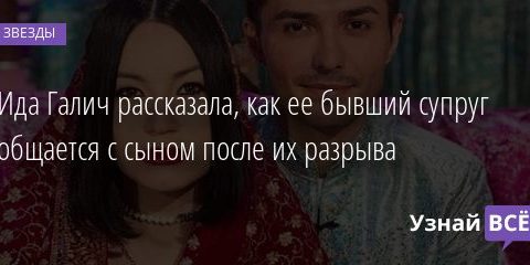 Ида Галич рассказала, как ее бывший супруг общается с сыном после их разрыва 23.01.2021