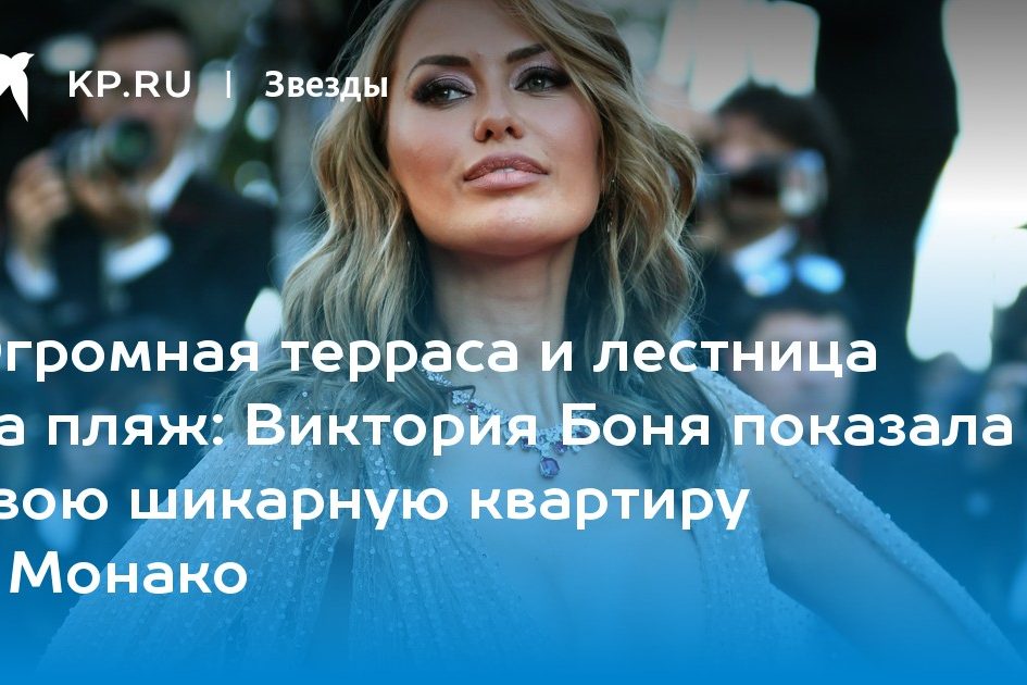 Виктория Боня показала свою шикарную квартиру в Монако