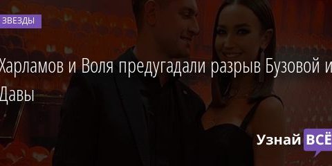 Харламов и Воля предугадали разрыв Бузовой и Давы 24.01.2021