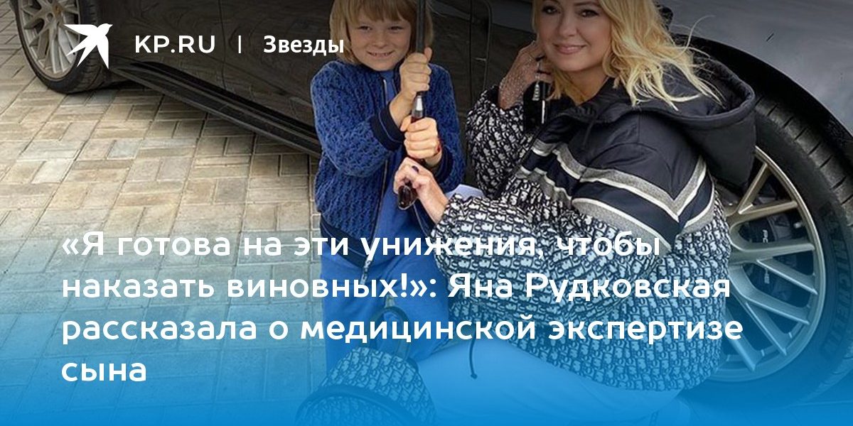Яна Рудковская рассказала о медицинской экспертизе сына