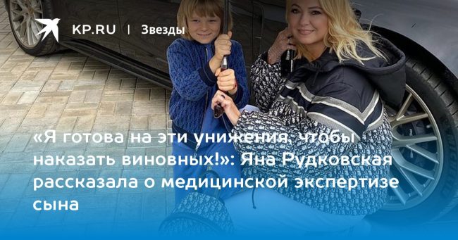 Яна Рудковская рассказала о медицинской экспертизе сына