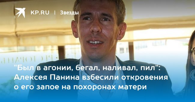 Алексея Панина взбесили откровения о его запое на похоронах матери