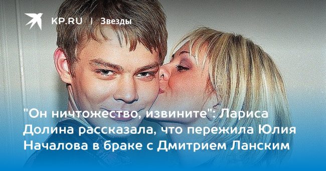 Лариса Долина рассказала, что пережила Юлия Началова в браке с Дмитрием Ланским