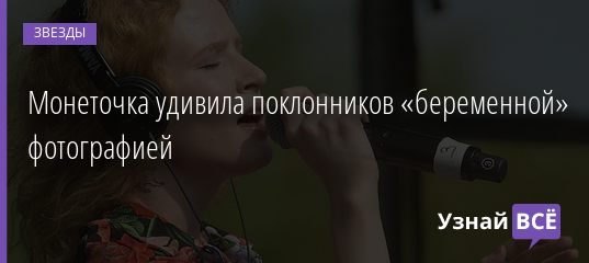 Монеточка удивила поклонников «беременной» фотографией 25.01.2021