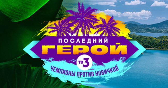 Экс-участник «ДОМа-2», «Мисс Россия» и снова Ангарская: полный состав участников нового сезона «Последнего героя»