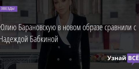 Юлию Барановскую в новом образе сравнили с Надеждой Бабкиной 26.01.2021