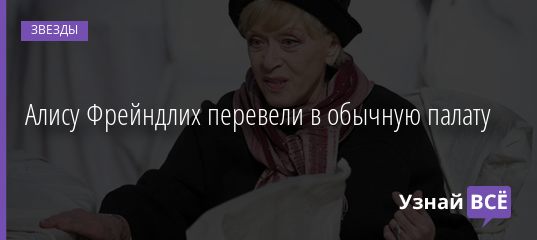Алису Фрейндлих перевели в обычную палату 26.01.2021