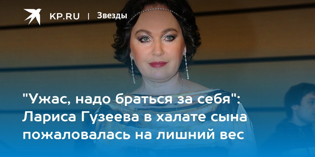 Лариса Гузеева в халате сына пожаловалась на лишний вес