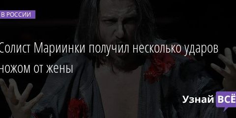 Солист Мариинки получил несколько ударов ножом от жены 26.01.2021