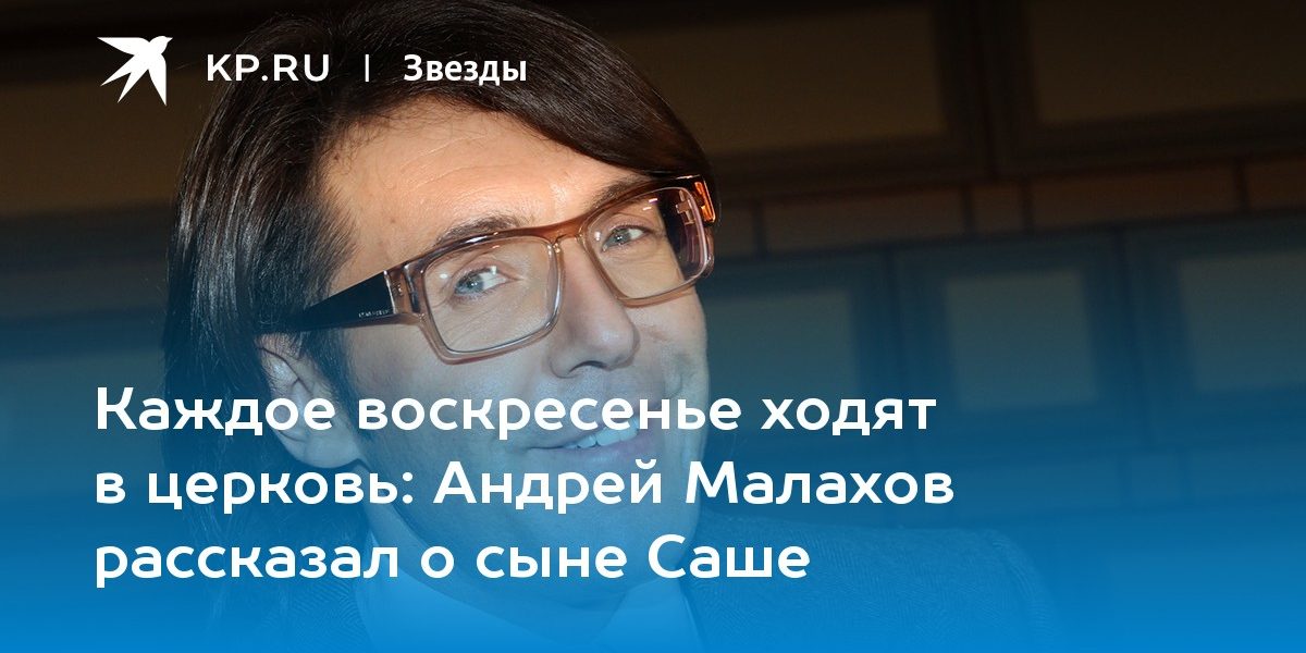 Андрей Малахов рассказал о сыне Саше