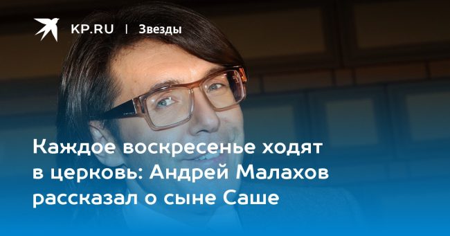 Андрей Малахов рассказал о сыне Саше