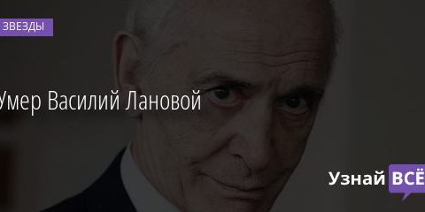 Умер Василий Лановой 29.01.2021 | Звезды, шоу-бизнес