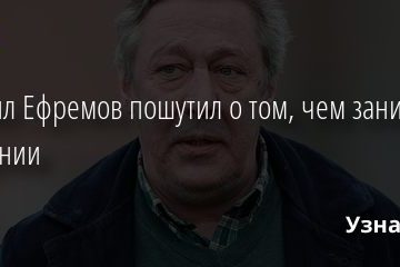 Михаил Ефремов пошутил о том, что он делает в колонии 29.01.2021