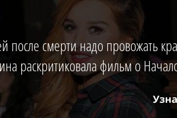 «Людей после смерти надо провожать красиво». Бородина раскритиковала фильм о Началовой 30.01.2021