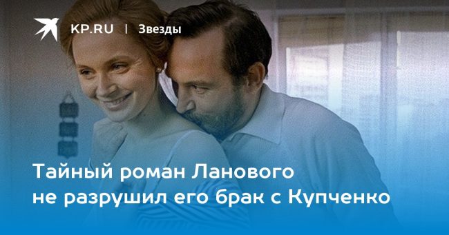 Тайный роман Ланового не разрушил его брак с Купченко