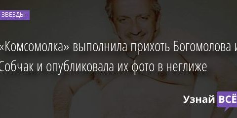 «Комсомолка» выполнила прихоть Богомолова и Собчак и опубликовала их фото в неглиже 30.01.2021