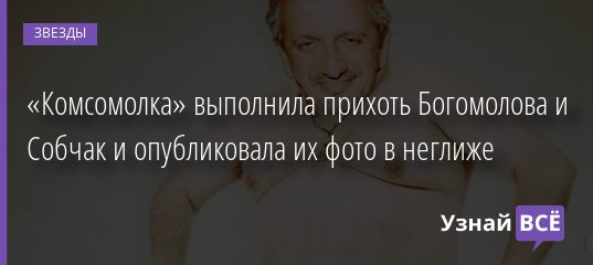«Комсомолка» выполнила прихоть Богомолова и Собчак и опубликовала их фото в неглиже 30.01.2021