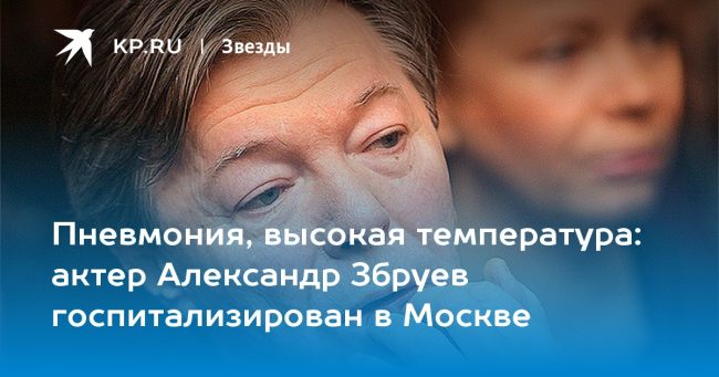 актер Александр Збруев госпитализирован в Москве
